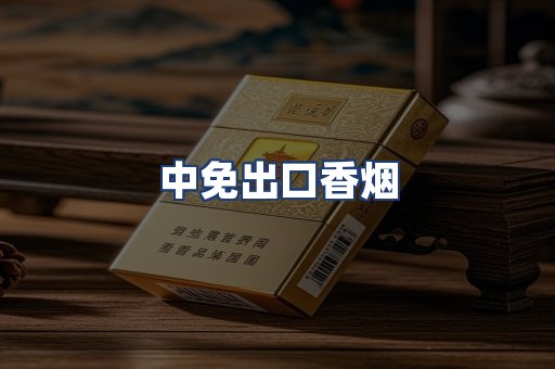 中免出口香烟