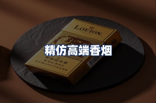 精仿高端香烟